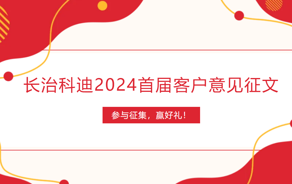 長(zhǎng)治科迪2024首屆客戶(hù)意見(jiàn)征文
