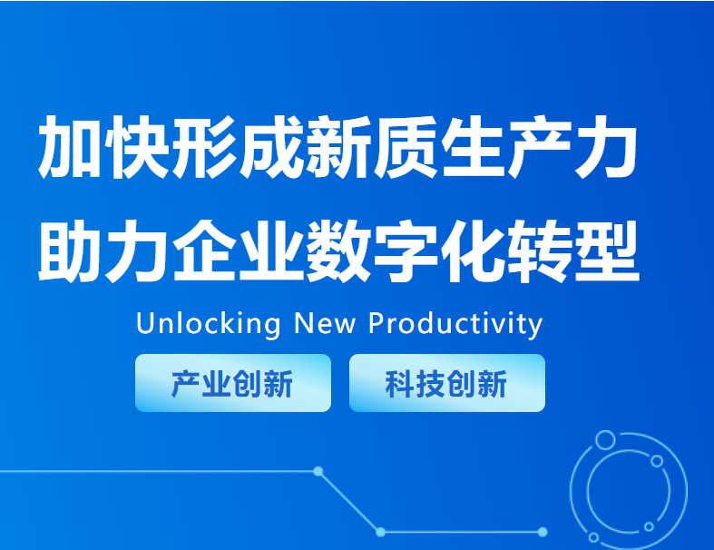 加快形成新質(zhì)生產(chǎn)力，助力企業(yè)數(shù)字化轉(zhuǎn)型